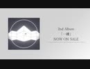 2nd Album「一縷」 クロスフェード動画