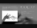 夢見鏡 - EP / ぐちり【クロスフェード動画】