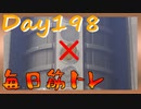 【毎日投稿】ムキ・ムキ・ムキへの道！！！【RFA負荷23】#198