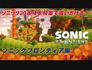 【独言実況】ソニック３０周年を鈍足で追いかける　ソニックフロンティア編－２１【ネタバレ注意】