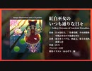 【Remix / 東方アレンジ】紅白巫女のいつも通りな日々　 〜 Folksy Dreams of Ancient Paradise. / 日々是紅日【東方Project】