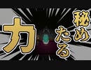 【ホラー】これが使えれば世界を掴めます　ヨミガエリの記憶　　#3