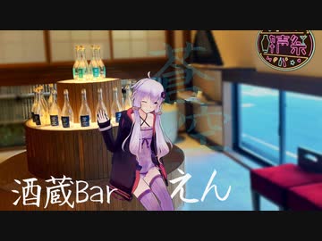【第二回酔声祭】結月ゆかりと京都の蒼空【酒蔵Barえん】