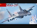 【WarThunder】惑星戦線異状なしPart26～お預け中～[Mig-29]