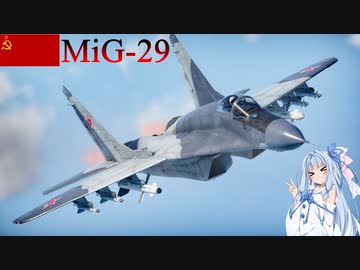 【WarThunder】惑星戦線異状なしPart26～お預け中～[Mig-29]