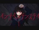 NoV - インデペンデンスデイ (feat. 初音ミク)
