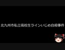 【ゆっくり朗読】ゆっくりさんと日本事件簿 その413