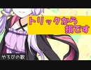 【やろびの歌】トリックから損です【役割論理】【VOCALOID】