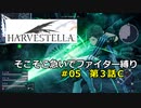 【COEIROINK実況05】そこそこ急いでハーヴェステラ