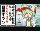会社クビになったのでポケモンマスターを目指すずんだもん