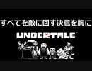 【すべてを敵に回す決意を胸に】Undertale　実況プレイpart1