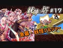 【千年戦争アイギス】統帥の塔 第17階層【あてちゃん】