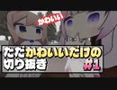 ただかわいいだけの切り抜き #1 [ソ・ナギ & ナ・セラ / にじさんじ]