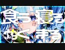 スコーピオンガールの貴重な捕食シーン 歌ってみた（ cover by bit-chan ）