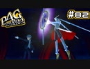 【P4G実況】Reach Out To The Truth【Part82:最終回】