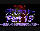 【ゆっくり実況】真・女神転生デビルサマナー～転生したら自称探偵だった件～Part15