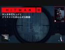 サンタを打ち上げる動画【HITMAN3】
