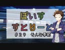 【ソフトウェアトーク劇場】ぼいすすとりーと ＃２９「そんな季節」