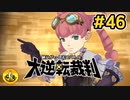 大逆転裁判実況 ＃46　納豆がいく法廷バトル