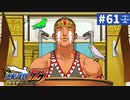 【実況】どんな嘘も見破るぞ＊逆転裁判を初見プレイ【part.61】