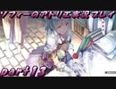【黒月demons白炎】不思議な本と出会い成長する少女の物語 part13【ソフィーのアトリエ】
