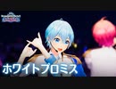 【ライブ映像】ホワイトプロミス／すとぷり【Strawberry Party!! Vol.2 ~Christmas Live 2022~】