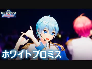 【ライブ映像】ホワイトプロミス／すとぷり【Strawberry Party!! Vol.2 ~Christmas Live 2022~】