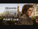 田舎ウサギのアサシンクリード オデッセイ PART-43