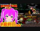 【DK2】初見プレイ！落ちて進んで頑張るドンキーコング２＃最終回(後編)【むぎちょこ】