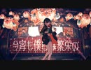 絶頂賛歌 歌ってみた (cover)  戌神 ゆや