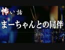 【怪談】まーちゃんとの同伴【VOICEPEAK】