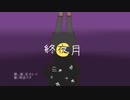 終夜月/足立レイと唄音ウタ
