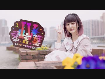 【ちぇり】愛言葉Ⅳ【踊ってみた】