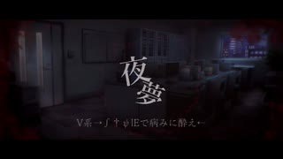 夜夢 - V系→∫†ψlEで病みに酔え← feat.機流音（CV：鬼龍院翔）