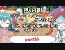 [ゆっくり実況]ポケモンSV～響子小傘のマイナー縛り～part14