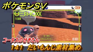 ポケモンＳＶ　わざマシン１４１　だいもんじ素材集め　コータスのせきたんの入手方法は？　【スカーレット・バイオレット】