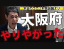 【本日の会議より】大阪府、お前もか。