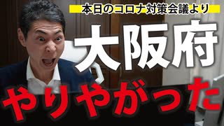 【本日の会議より】大阪府、お前もか。