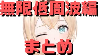 【コメ付き】いろは殿　無限低周波編まとめ【ホロライブ切り抜き】
