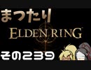 【Elden Ring】まつたりエルデンリング その239【ゆっくり実況】