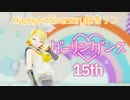 【MMD】ダーリンダンス / かいりきベア 【HappyAnniversary鏡音リン!!】