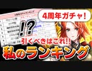 【ロマサガRS】私の結論！どれを引くべきか？4周年ガチャオススメランキング【ロマンシング サガ リユニバース】