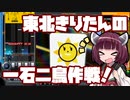 【beatmaniaIIDX】東北きりたんの一石二鳥作戦！Part53【VOICEROID実況】