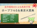 自作競馬AIでホープフルS&東京大賞典予想！