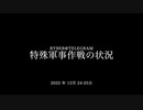 [読み上げ] ウクライナに於けるロシア「特殊軍事作戦」の状況 (2022年12 月24-25日)