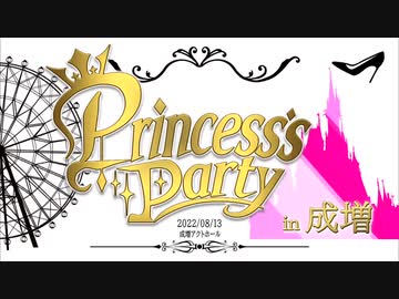 Princess's Party in 成増