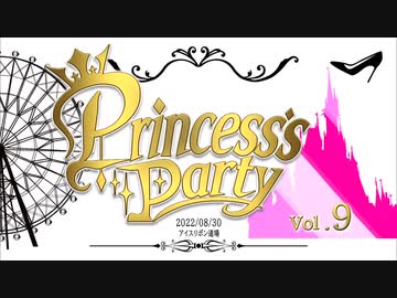 Princess’s Party 第9戦