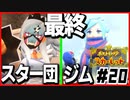 ポケモンスカーレットはスター団縛りでやっていくPart20