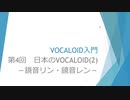 ボカロで大学の講義をしてみた7 「VOCALOID入門 第4回 日本のVOCALOID(2)－鏡音リン・鏡音レン－」