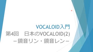 ボカロで大学の講義をしてみた7 「VOCALOID入門 第4回 日本のVOCALOID(2)－鏡音リン・鏡音レン－」